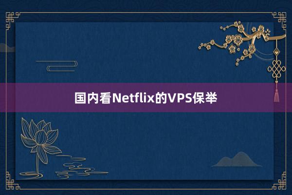 国内看Netflix的VPS保举