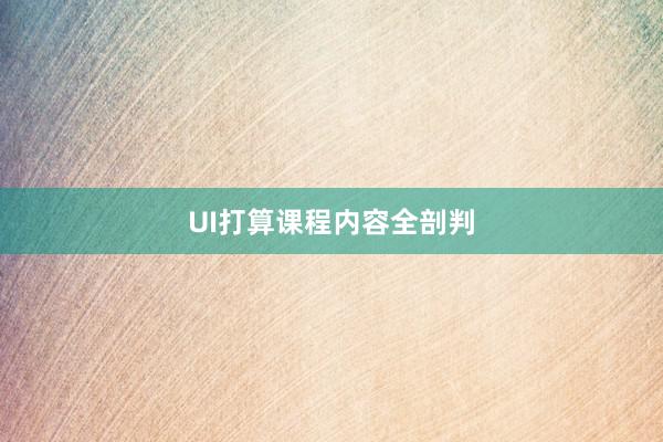 UI打算课程内容全剖判