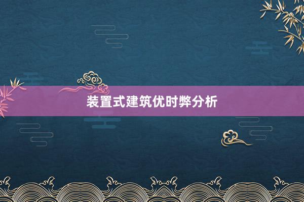 装置式建筑优时弊分析