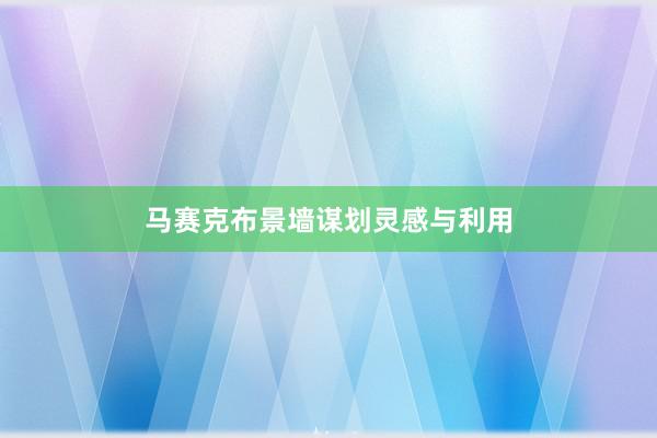 马赛克布景墙谋划灵感与利用