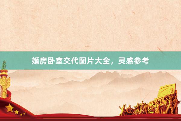 婚房卧室交代图片大全，灵感参考