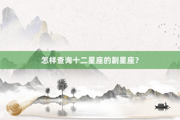 怎样查询十二星座的副星座？