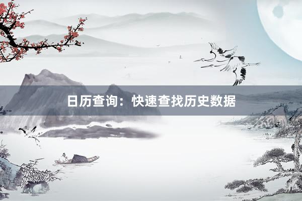 日历查询：快速查找历史数据