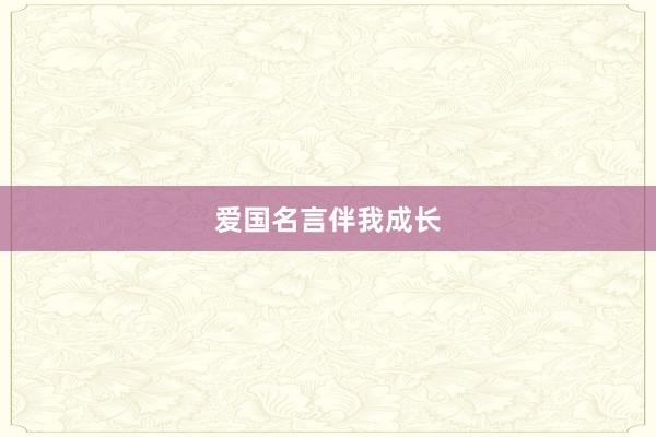 爱国名言伴我成长