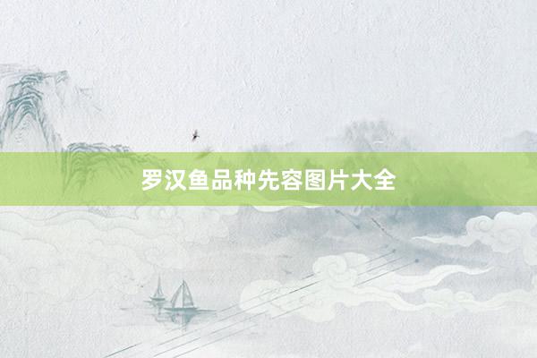 罗汉鱼品种先容图片大全
