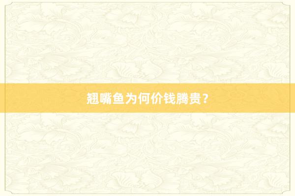 翘嘴鱼为何价钱腾贵？