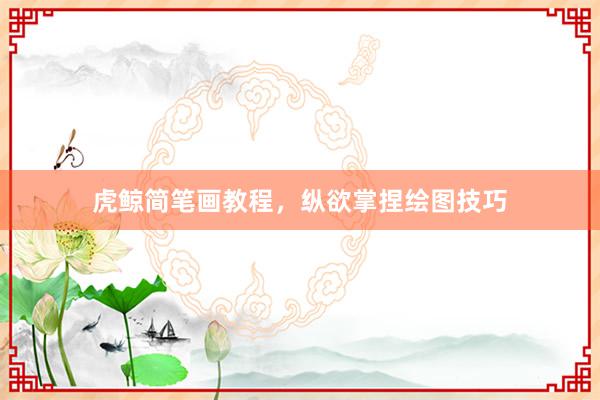 虎鲸简笔画教程，纵欲掌捏绘图技巧