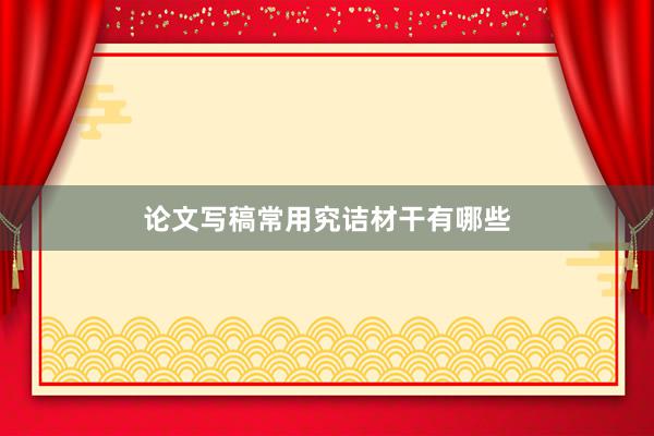 论文写稿常用究诘材干有哪些