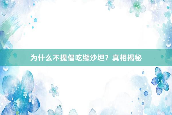 为什么不提倡吃缬沙坦？真相揭秘