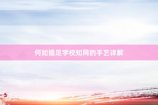 何如插足学校知网的手艺详解